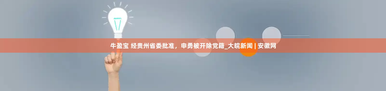 牛盈宝 经贵州省委批准，申勇被开除党籍_大皖新闻 | 安徽网
