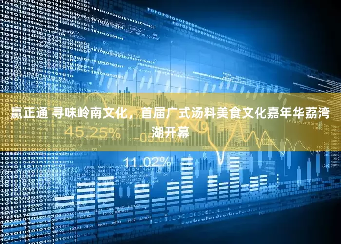 赢正通 寻味岭南文化，首届广式汤料美食文化嘉年华荔湾湖开幕