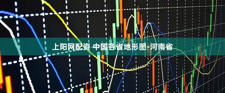 上阳网配资 中国各省地形图-河南省