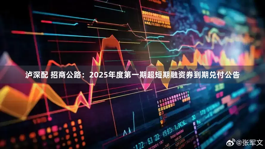 泸深配 招商公路：2025年度第一期超短期融资券到期兑付公告