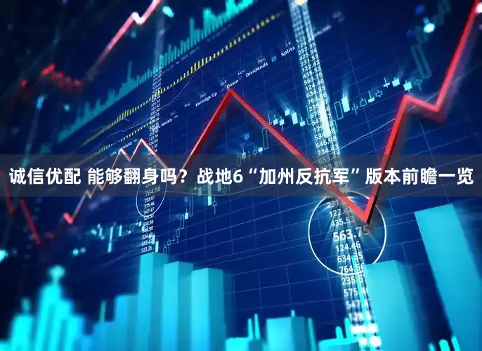 诚信优配 能够翻身吗？战地6“加州反抗军”版本前瞻一览