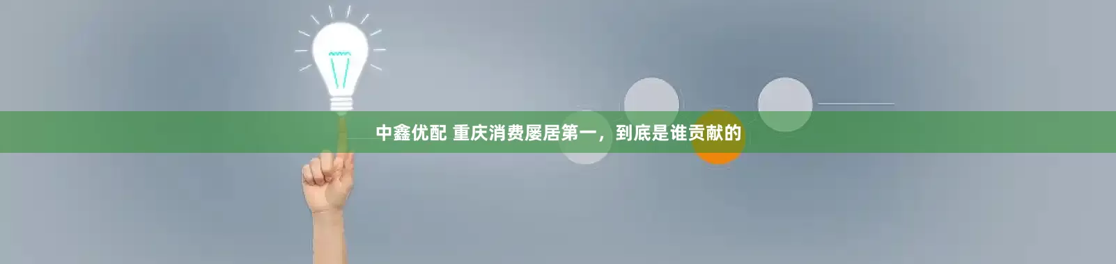 中鑫优配 重庆消费屡居第一，到底是谁贡献的