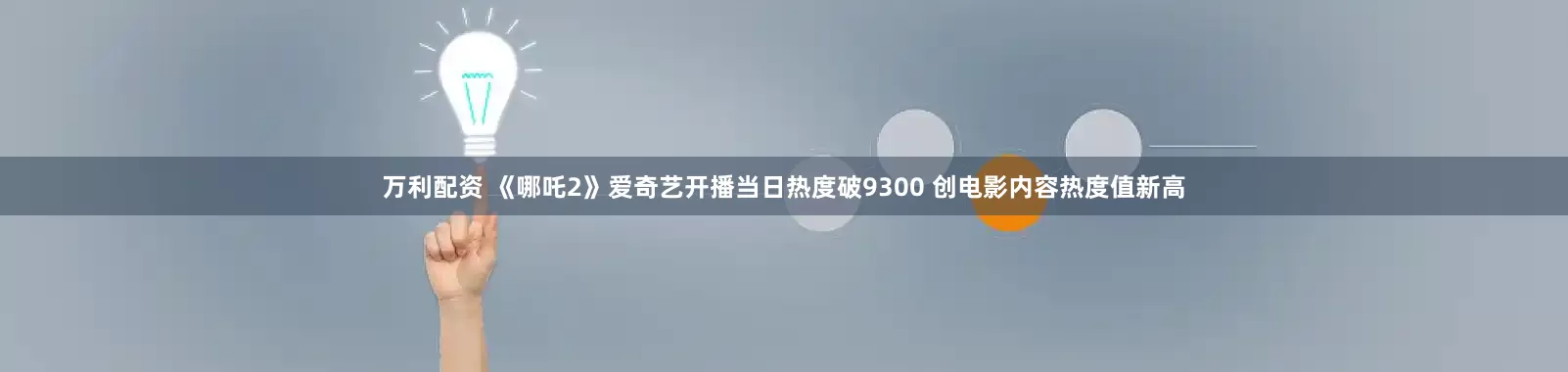 万利配资 《哪吒2》爱奇艺开播当日热度破9300 创电影内容热度值新高