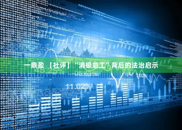 一鼎盈 【社评】“消极怠工”背后的法治启示